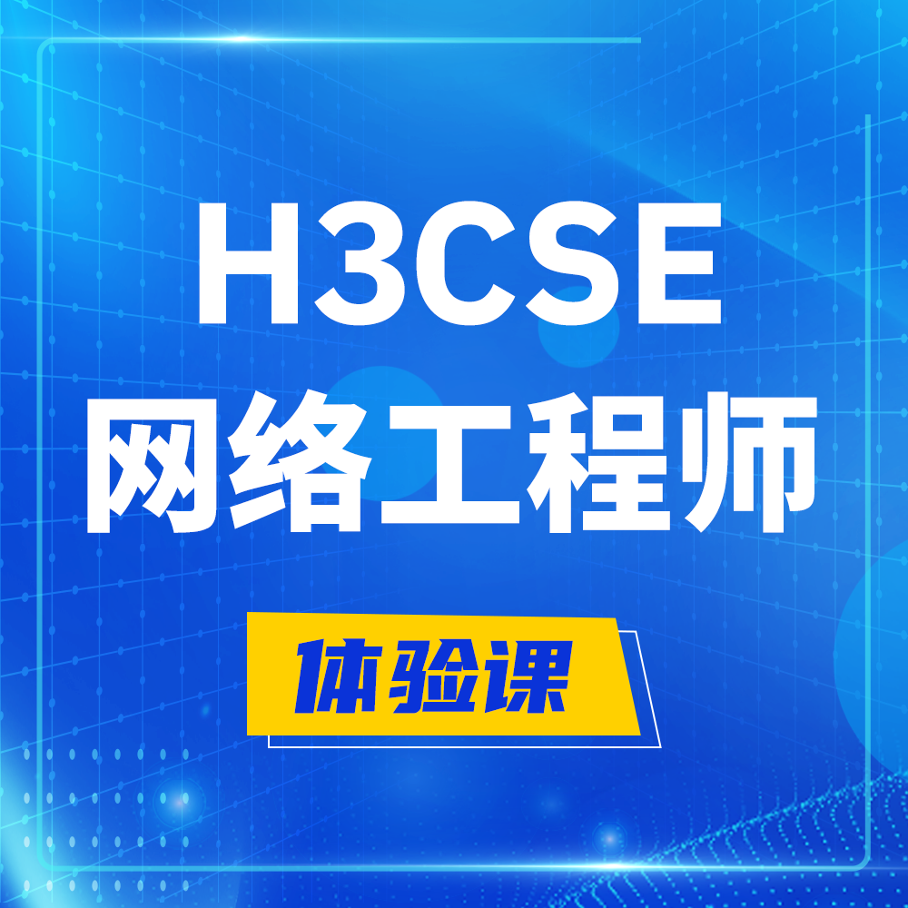  祁东H3CSE-RS+培训课程