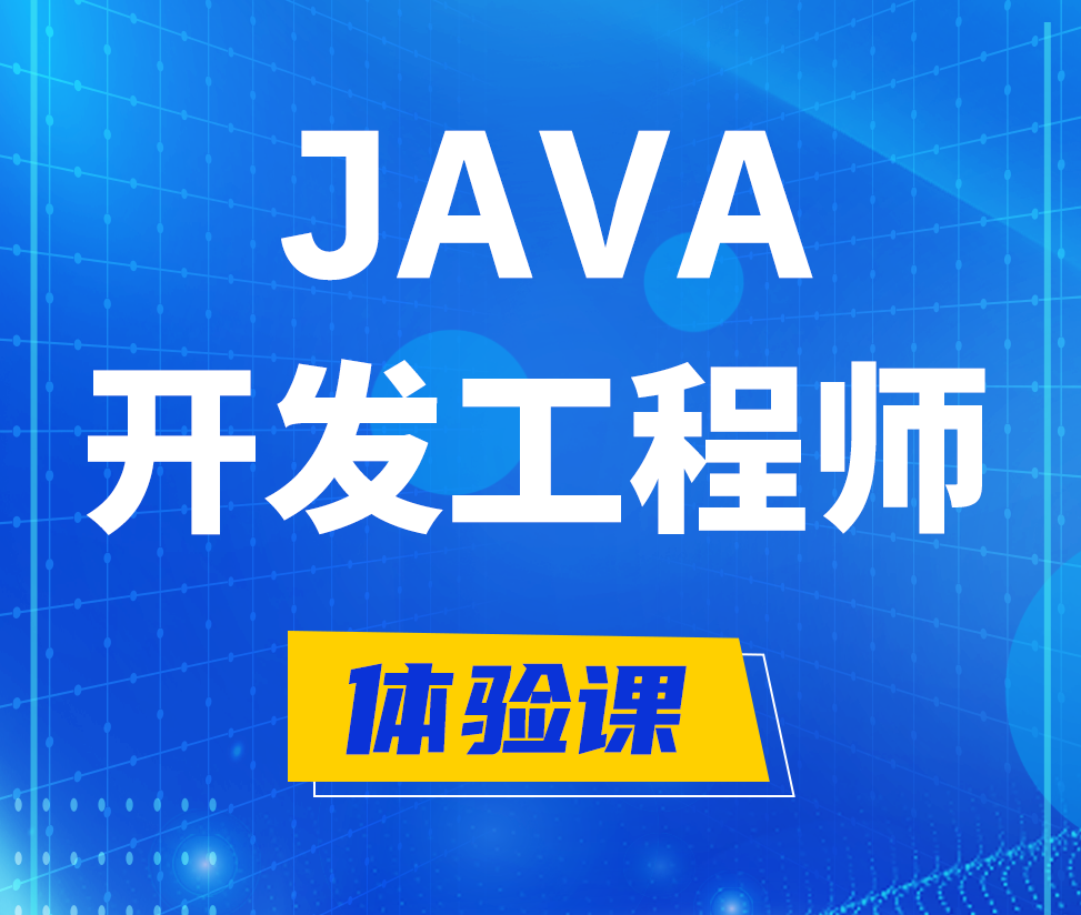  祁东Java开发工程师培训课程