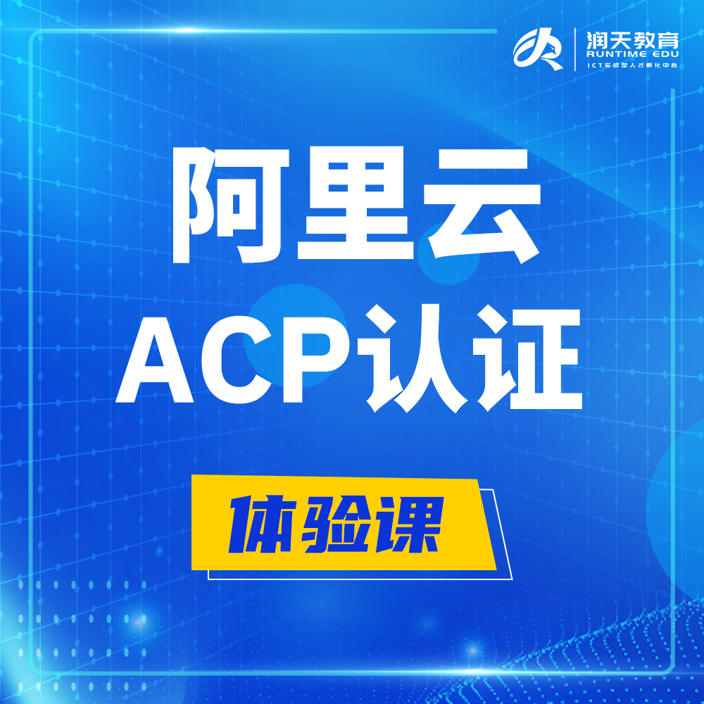  祁东阿里云ACP云计算工程师认证培训课程