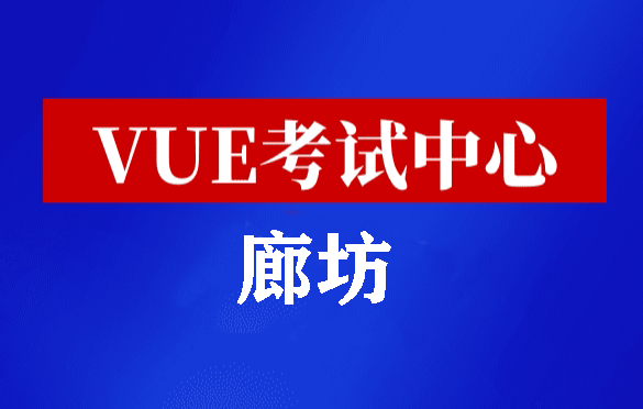 河北廊坊华为认证线下考试地点