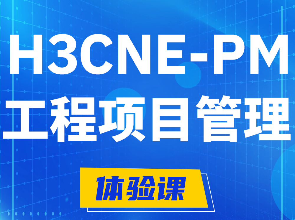 祁东H3CNE-PM工程项目管理工程师认证培训课程