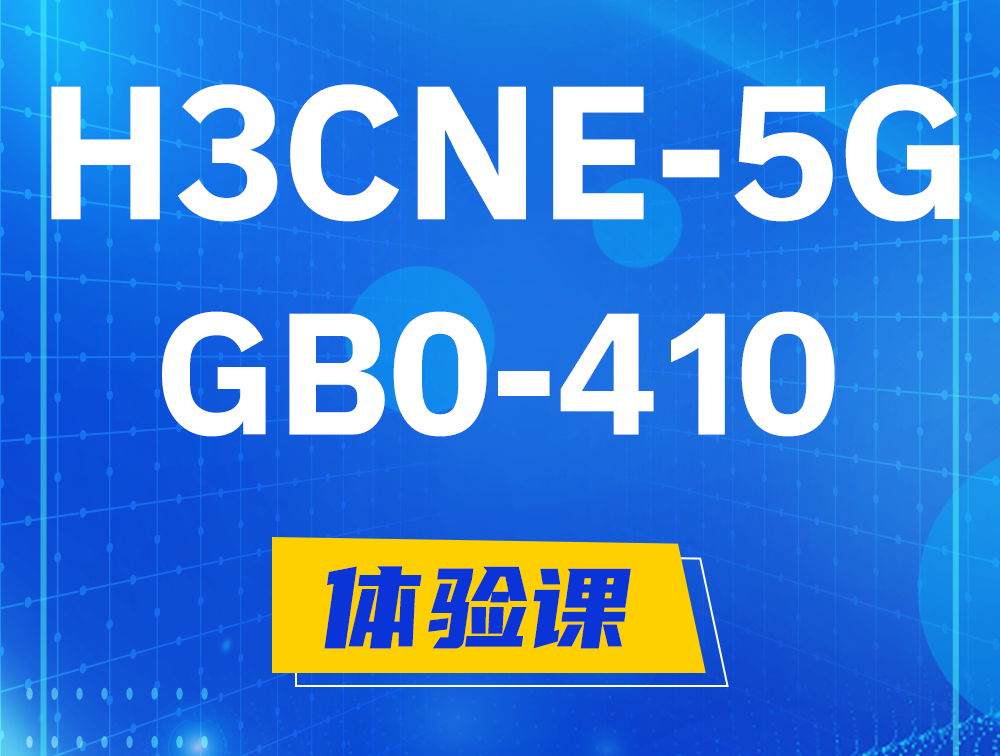 祁东H3CNE-5G认证GB0-410考试介绍